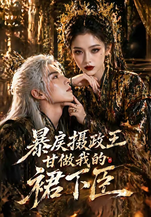 暴戾摄政王甘做我的裙下臣（18集）短剧合集蓝光画质