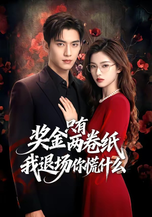 奖金只有两卷纸我退场你慌什么（50集）短剧全集热力排行榜之一
