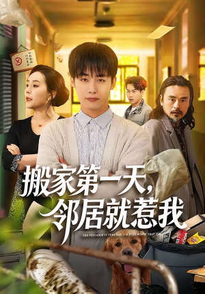 搬家第一天，邻居就惹我（68集）短剧爆款全集在线播
