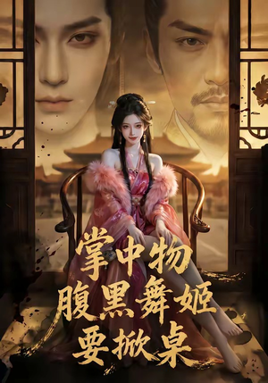 掌中物：腹黑舞姬要掀桌（46集）短剧最终回限免畅看