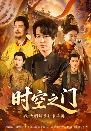 时空之门：我，大明嫡长孙朱雄英（64集）短剧全剧终限免合集