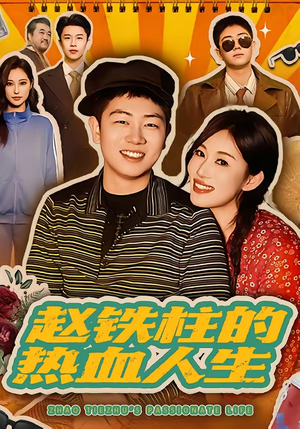 赵铁柱的热血人生（60集）短剧超清全集在线看