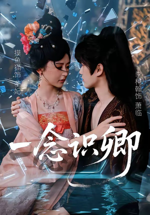 一念识卿（65集）短剧宝藏全集限免看