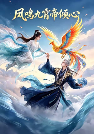 凤鸣九霄帝倾心（25集）短剧全集高清无码版