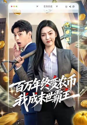 百万年终变农币我成末世霸主（50集）短剧爆款全集在线播