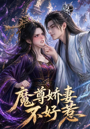 魔尊娇妻不好惹（52集）短剧宝藏全集限免看