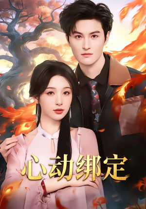 心动绑定（60集）短剧全剧终合集放送