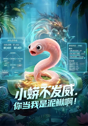 小蟒不发威，你当我是泥鳅啊！（105集）短剧热映全集免费刷