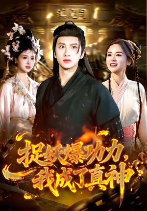 捉妖爆功力，我成了真神（89集）短剧完结全集限免刷
