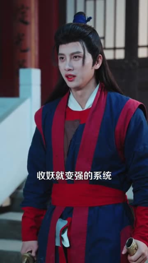 捉妖爆功力，我成了真神（89集）短剧完结篇全集连播