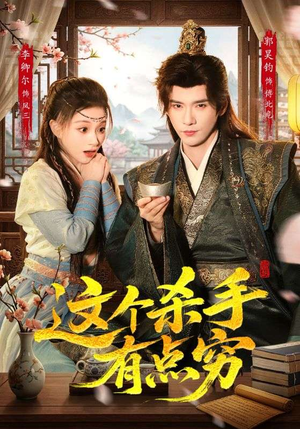 这个杀手有点穷（61集）短剧结局合集限免刷