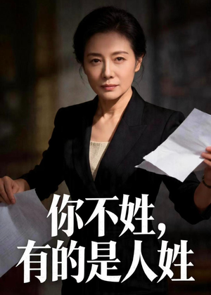 你不姓，有的是人姓（48集）短剧结局合集限免刷