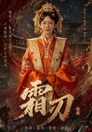 霜刃（100集）短剧大结局超前点映
