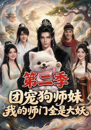 团宠狗师妹，我的师门全是大妖第二季（72集）短剧全剧终高清放送