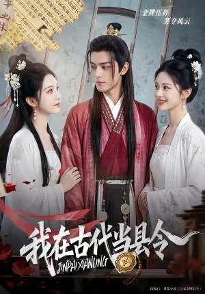 我在古代当县令（69集）短剧全剧终限免合集