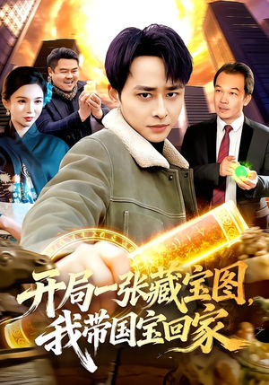开局一张藏宝图，我带国宝回家（107集）短剧收官全集限免看