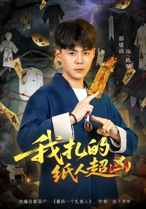 我扎的纸人超凶（81集）短剧全系列永久免费
