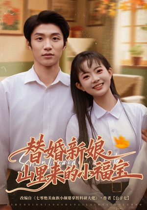 替婚新娘，山里来的小福宝（80集）短剧全集秒播无卡顿