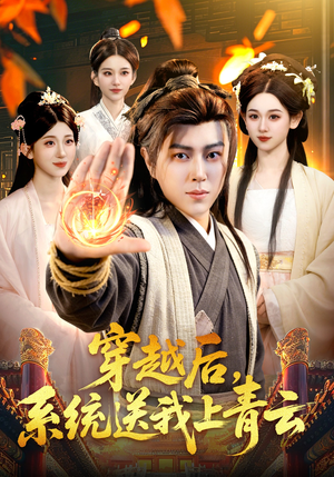 穿越后，系统送我上青云（87集）短剧限免全集任你点
