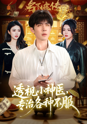 透视小神医，专治各种不服（103集）短剧大结局连更全集
