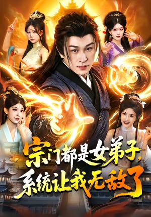 宗门都是女弟子，系统让我无敌了（84集）短剧全季限免大放送