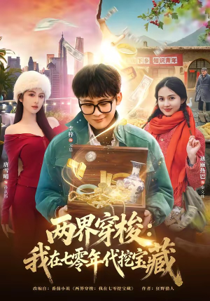 两界穿梭：我在七零年代挖宝藏（80集）短剧全季限免大放送
