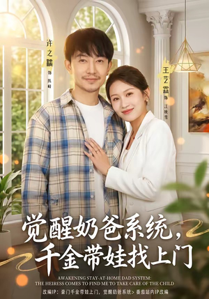 觉醒奶爸系统，千金带娃找上门（81集）短剧全剧终高清放送