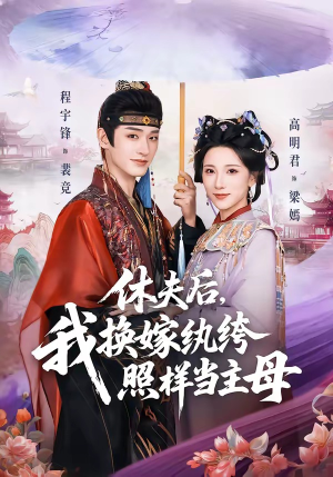 休夫后，我换嫁纨绔照样当主母（83集）短剧全剧终合集放送