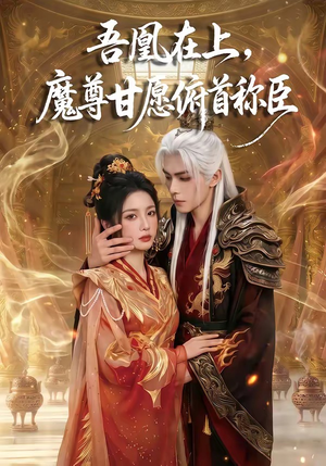 吾凰在上，魔尊甘愿俯首称臣（70集）短剧全系列永久免费