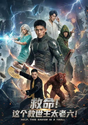 救命！这个救世主太老六!（60集）短剧结局篇全集直通