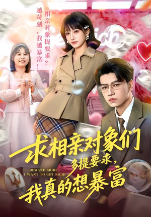 求相亲对象们多提要求，我真的想暴富（80集）短剧经典全集任你选