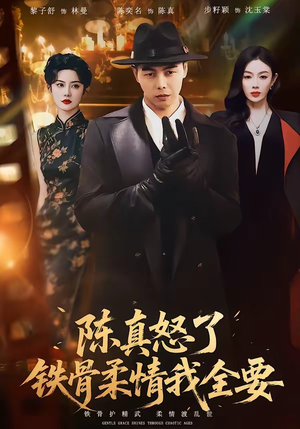 陈真怒了铁骨柔情我全要（74集）短剧全集高清完整版