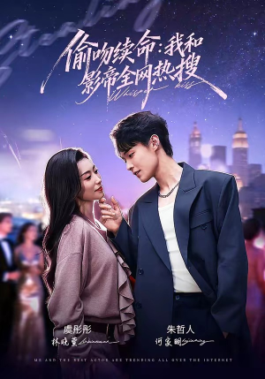 偷吻续命：我和影帝全网热搜（60集）短剧合集导演剪辑版