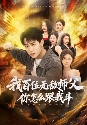 我百位无敌师父，你怎么跟我斗（71集）短剧合集导演剪辑版