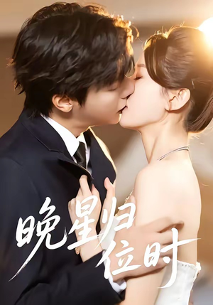 晚星归位（60集）短剧大结局全集解锁