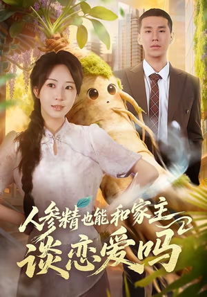 人参精也能和家主谈恋爱吗（88集）短剧终章免费大放送