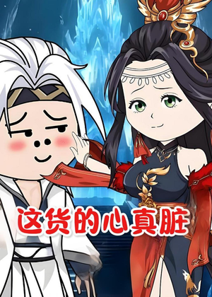 这货的心真脏（168集）短剧全集VR沉浸版