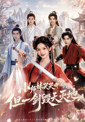 小师妹哭哭唧唧，但一剑毁天灭地（78集）短剧合集杜比音效版