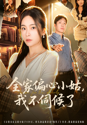 全家偏心小姑，我不伺候了（69集）短剧合集蓝光画质