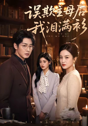 误欺主母后我泪满衫（73集）短剧大结局超前点映