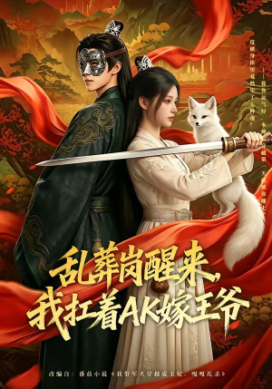 乱葬岗醒来，我扛着AK嫁王爷（70集）短剧收官全集限免看