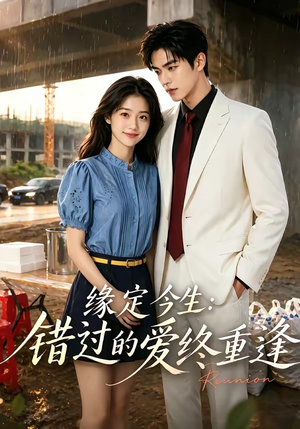 缘定今生：错过的爱终重逢（62集）短剧合集彩蛋完整版