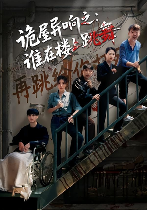 诡屋异响之：谁在楼上跳舞（55集）短剧收官全集限免看