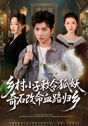 乡村小子敕令狐妖，奇石改命血路归乡（80集）短剧超清全集在线看