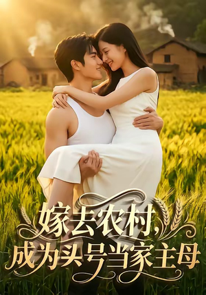 嫁去农村，成为头号当家主母（63集）短剧限免全集任你点