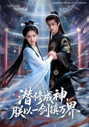 潜修成神，朕以一剑镇万界（70集）短剧全集连看不停歇