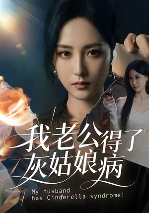 我老公得了灰姑娘病（51集）短剧最终章免费合集