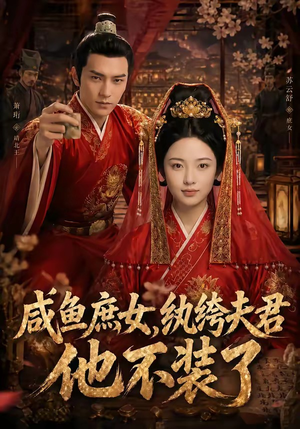 咸鱼庶女，纨绔夫君他不装了（53集）短剧全剧终在线连看
