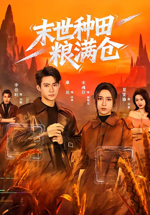 末世种田粮满仓（70集）短剧终篇全集限免看