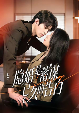 隐婚是蓄谋已久的告白（52集）短剧大结局限免特辑